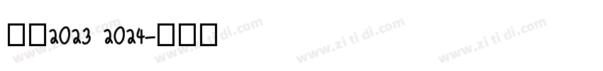 米兰2023 2024字体转换